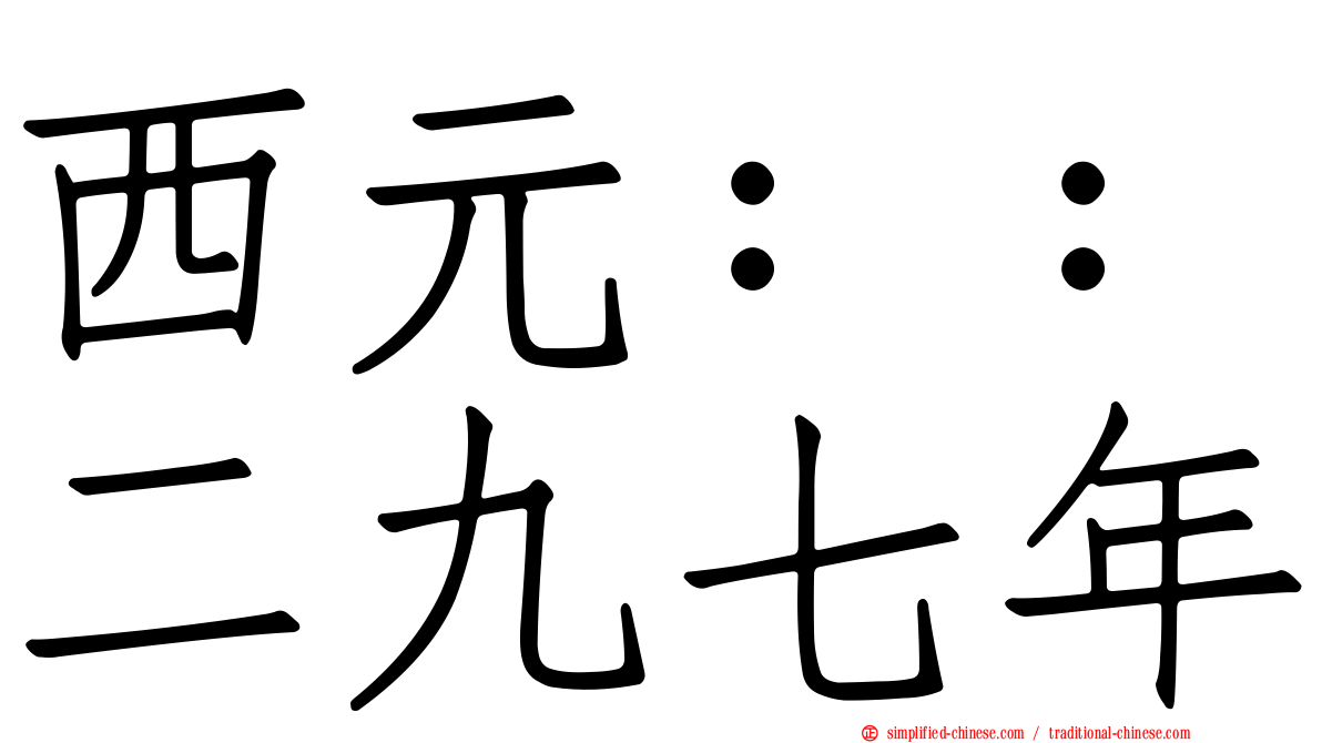西元：：二九七年