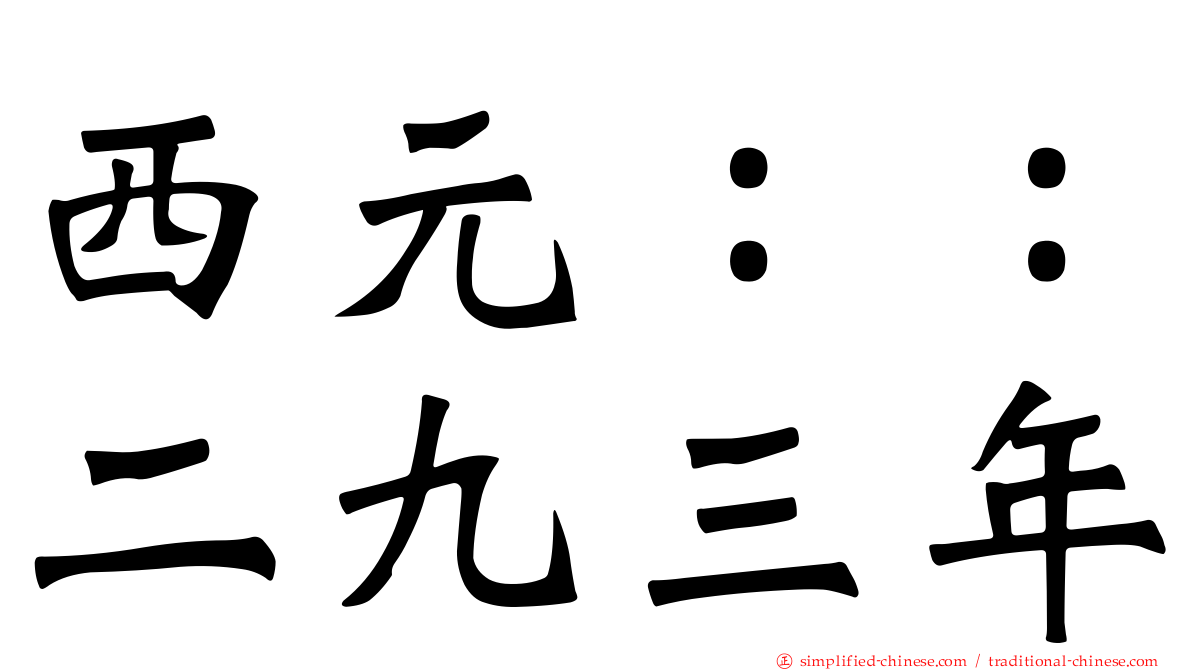 西元：：二九三年