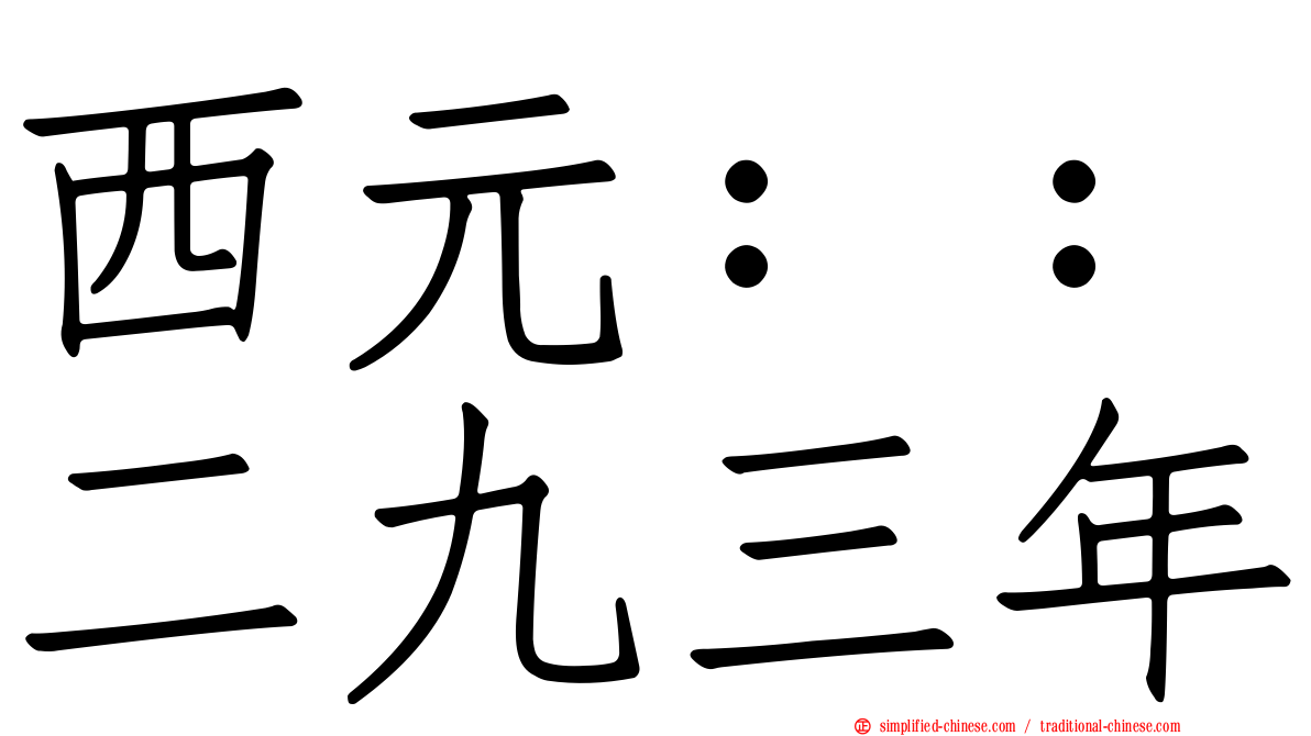 西元：：二九三年