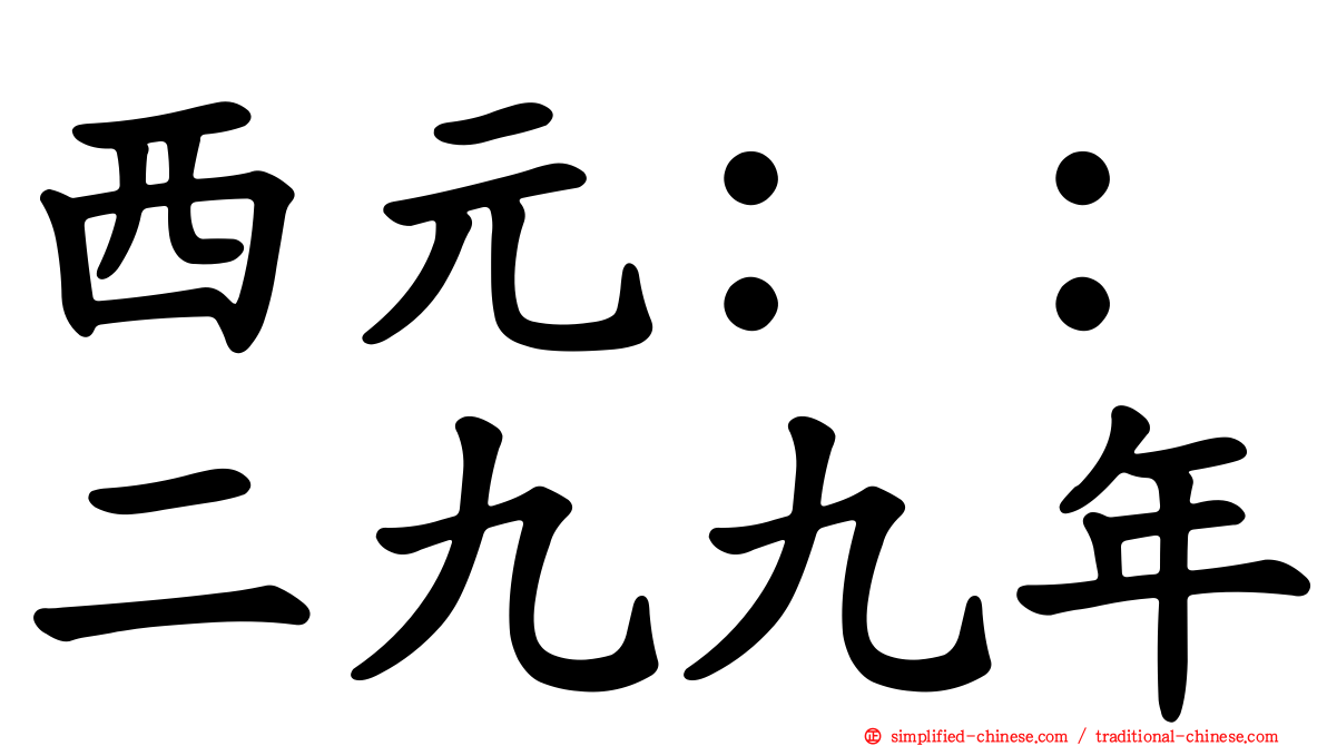 西元：：二九九年