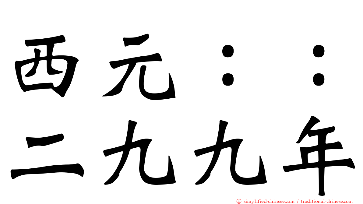 西元：：二九九年