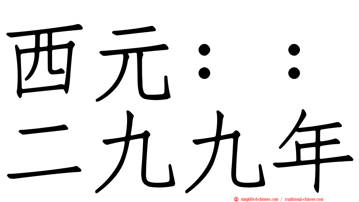 西元：：二九九年