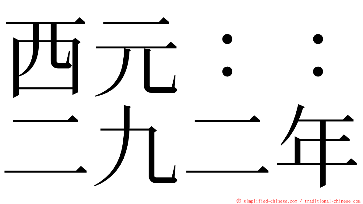 西元：：二九二年 ming font