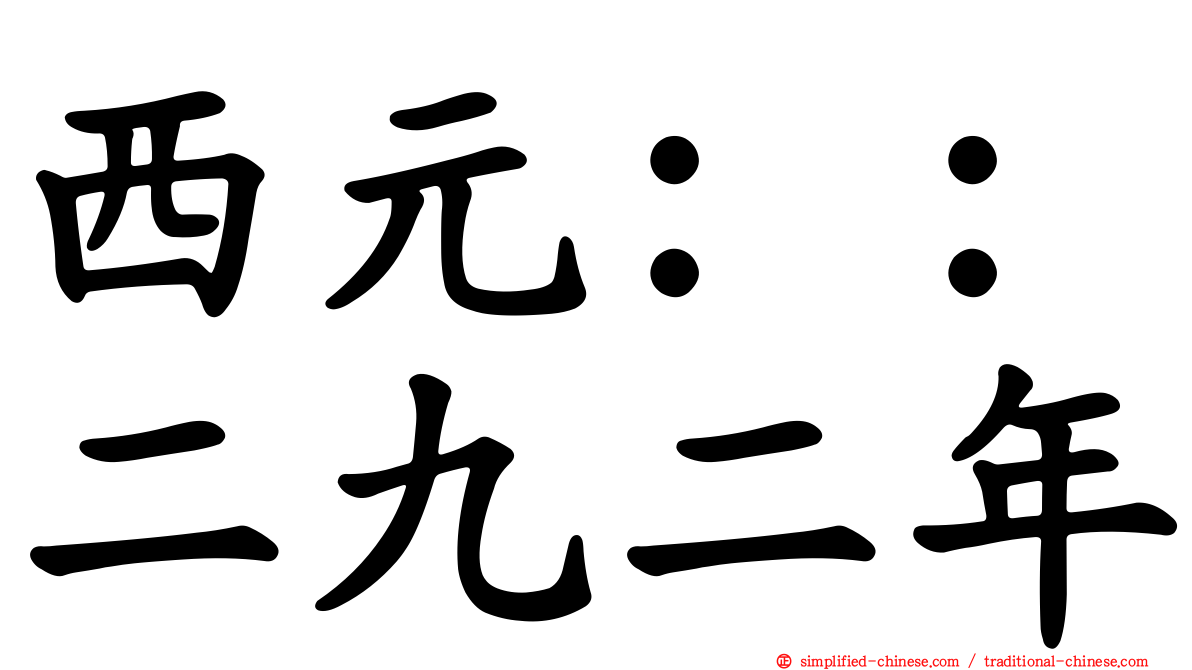 西元：：二九二年