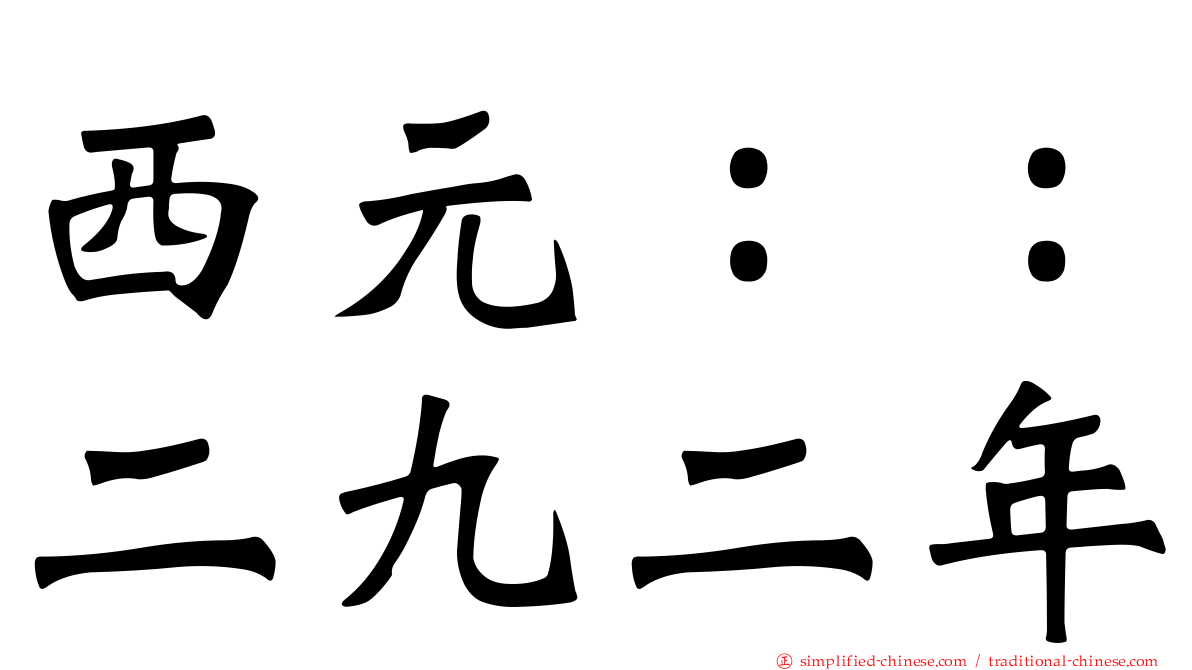 西元：：二九二年