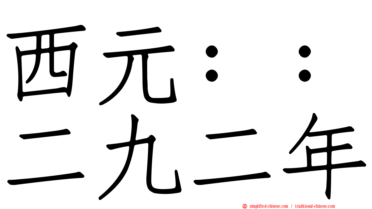 西元：：二九二年