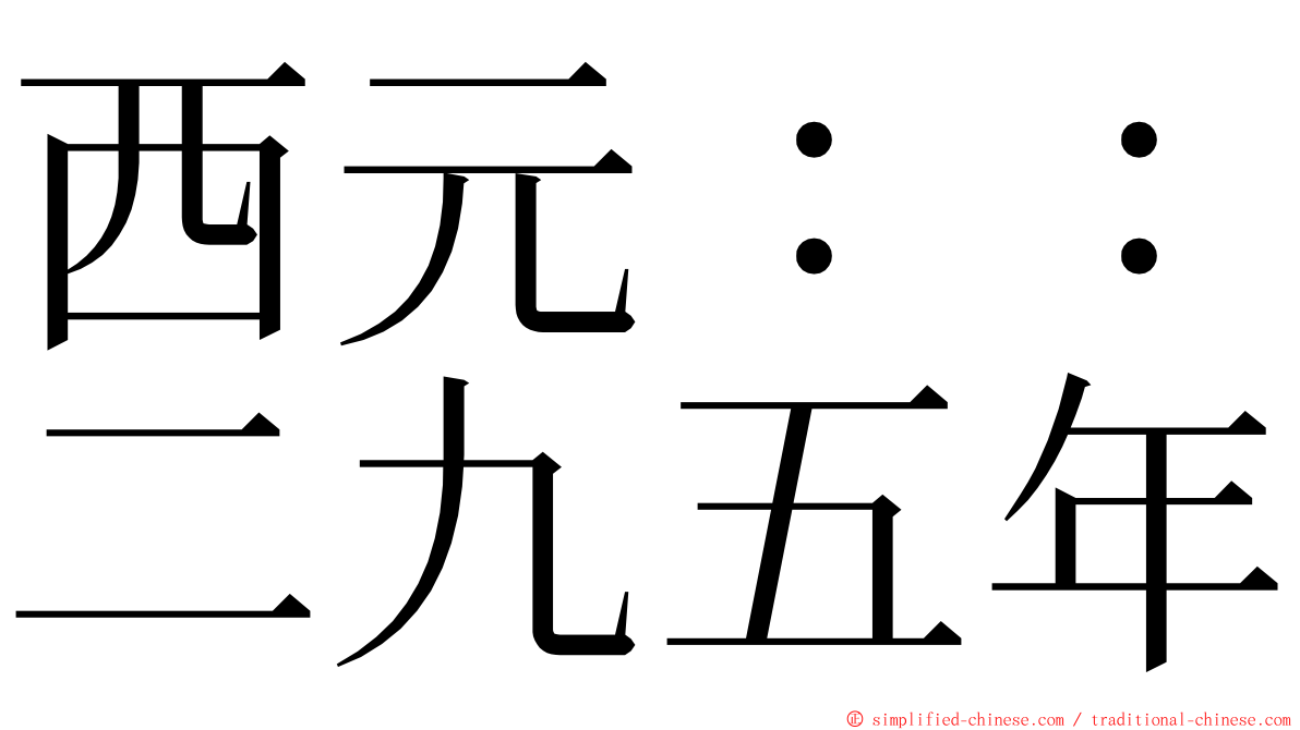 西元：：二九五年 ming font