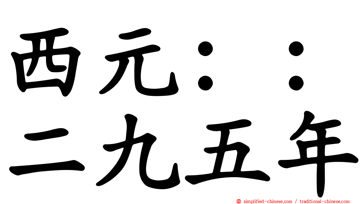 西元：：二九五年