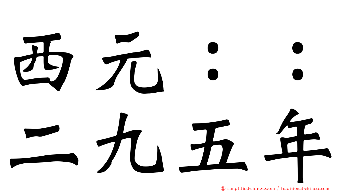 西元：：二九五年