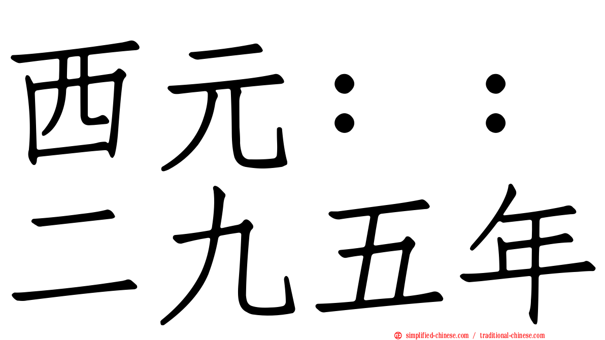 西元：：二九五年