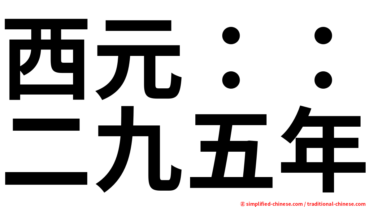 西元：：二九五年