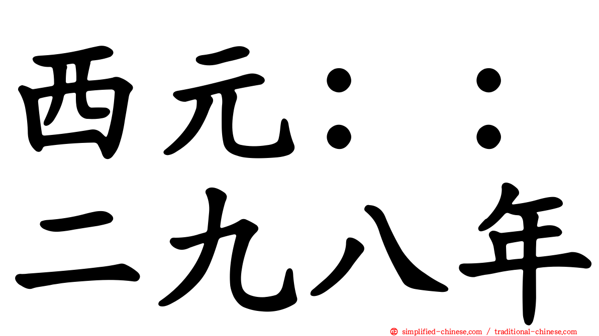 西元：：二九八年