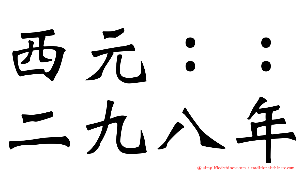 西元：：二九八年
