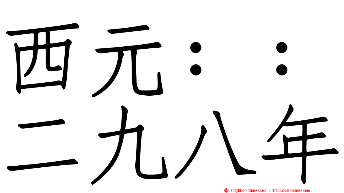 西元：：二九八年