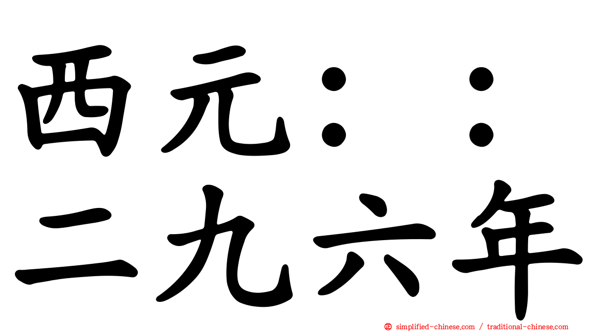 西元：：二九六年
