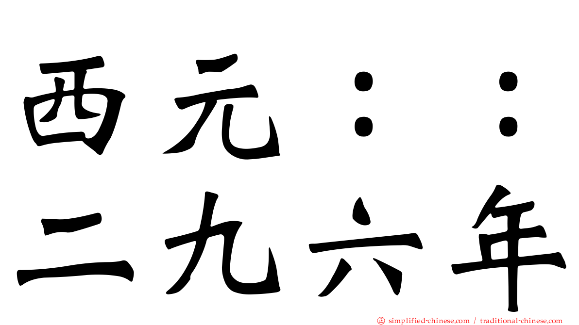 西元：：二九六年