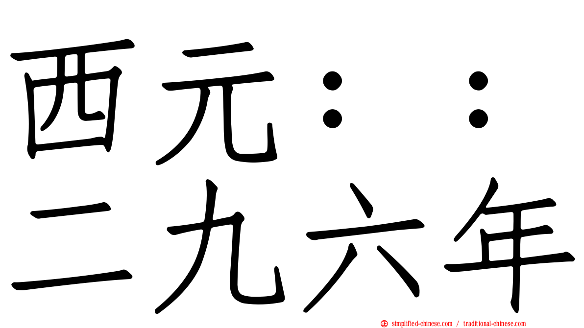 西元：：二九六年