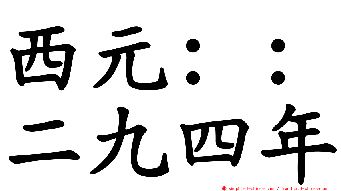 西元：：二九四年