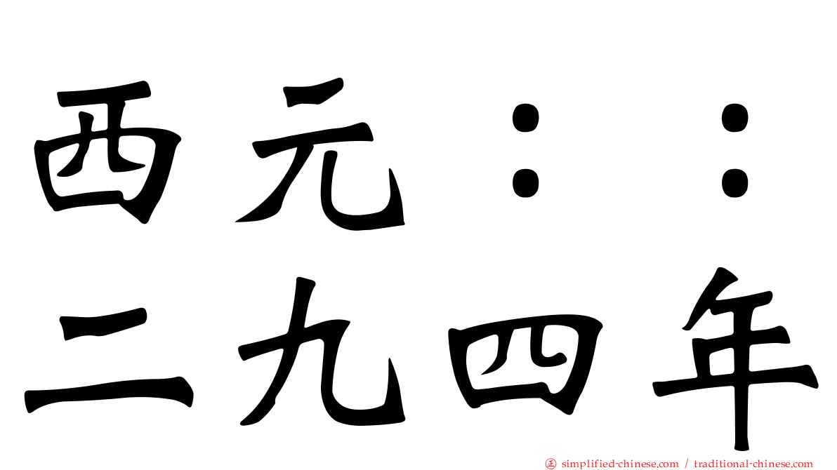 西元：：二九四年