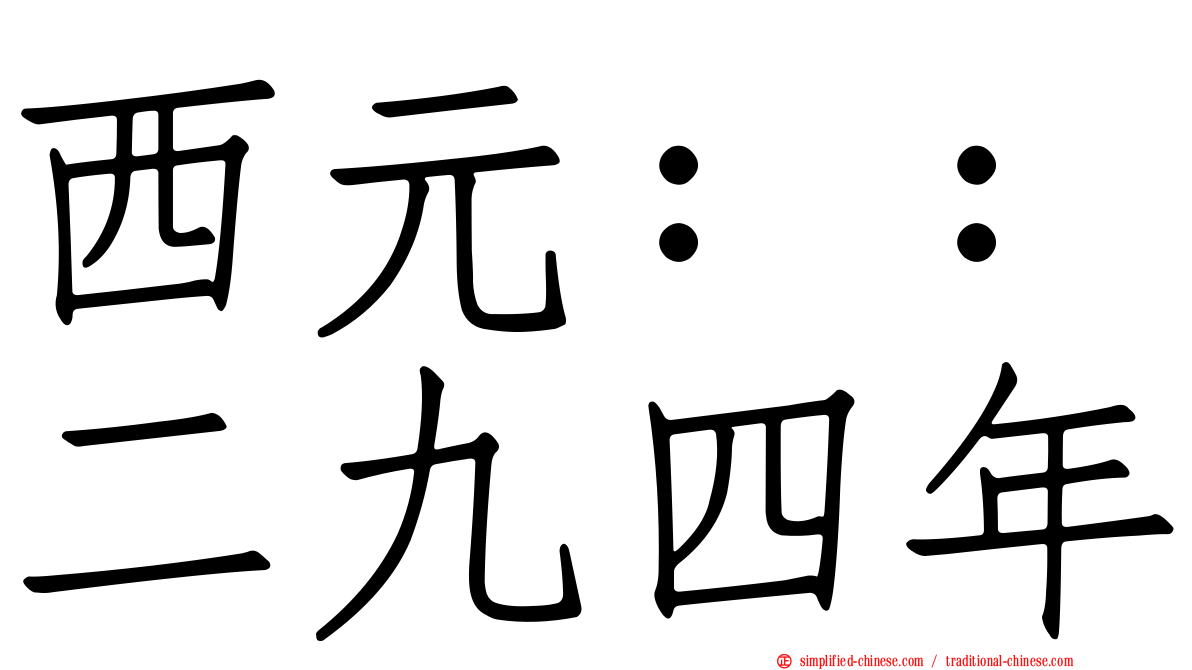 西元：：二九四年