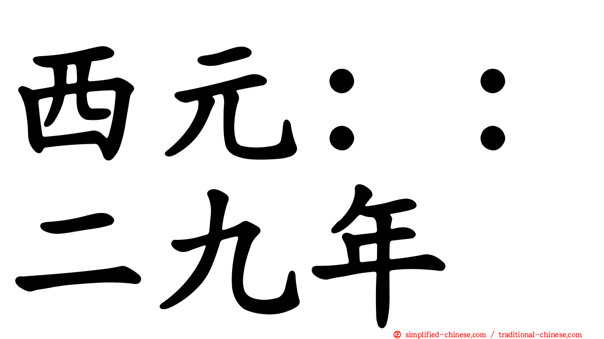 西元：：二九年