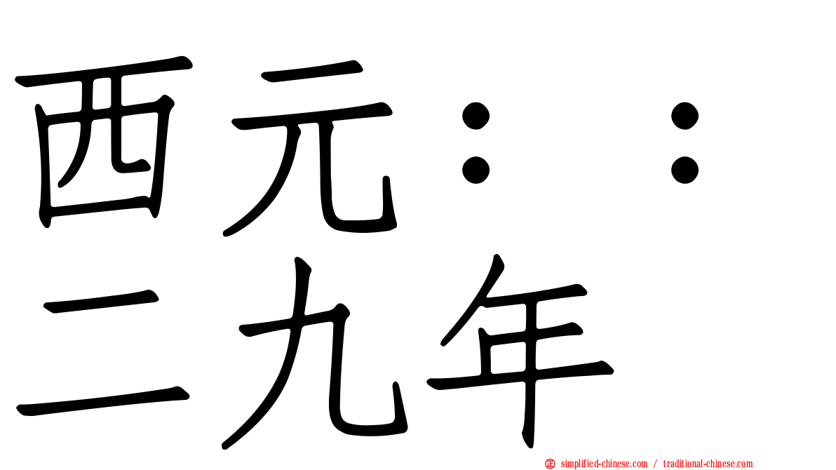 西元：：二九年