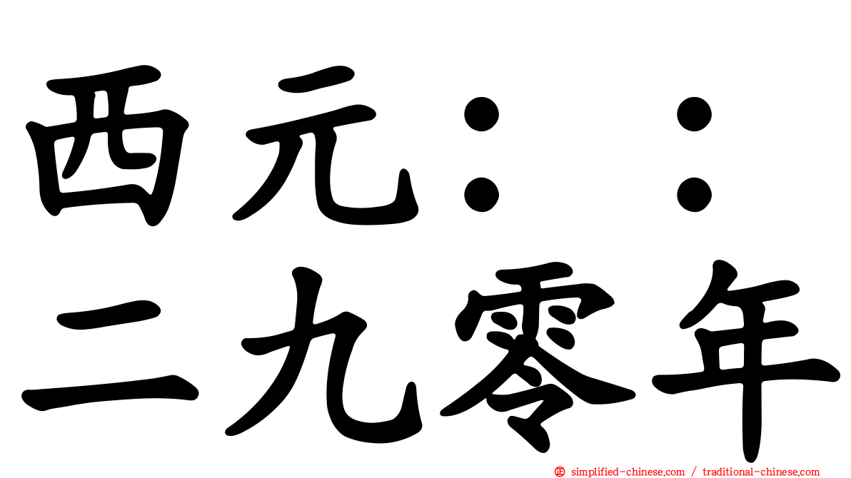西元：：二九零年