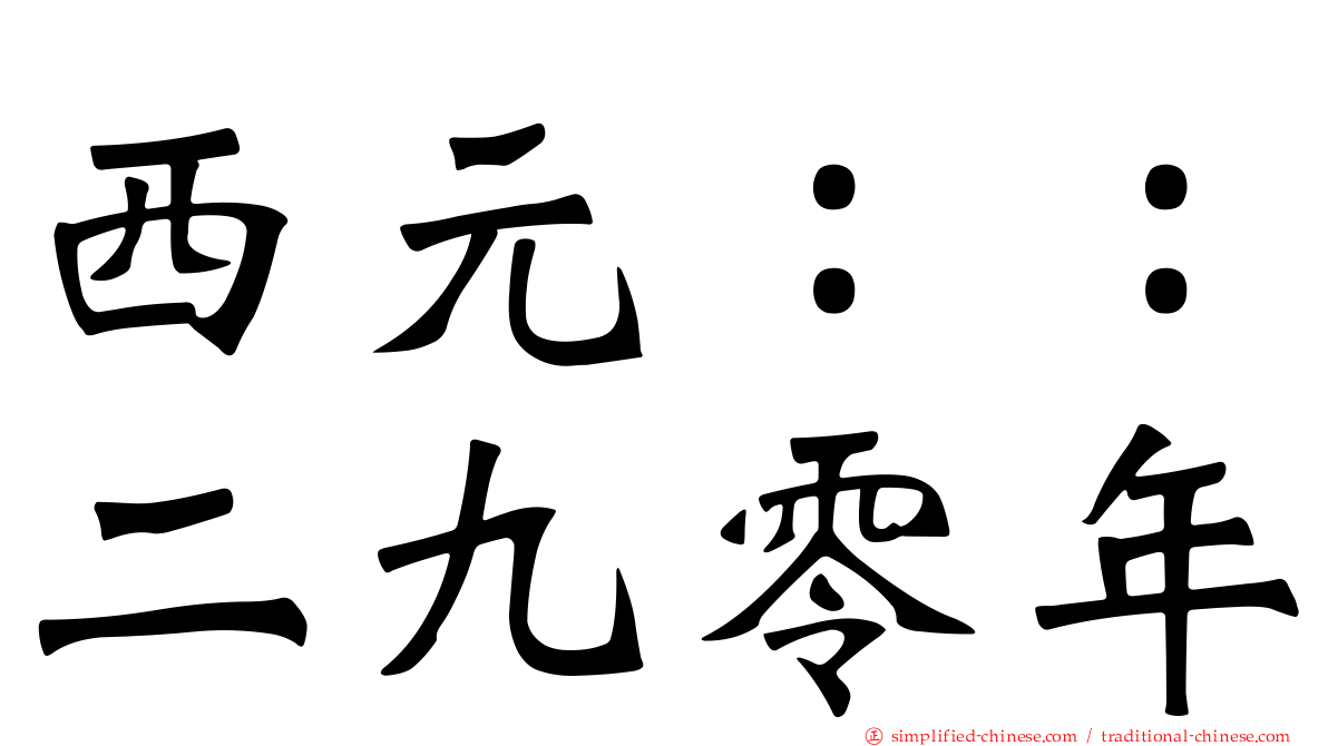 西元：：二九零年