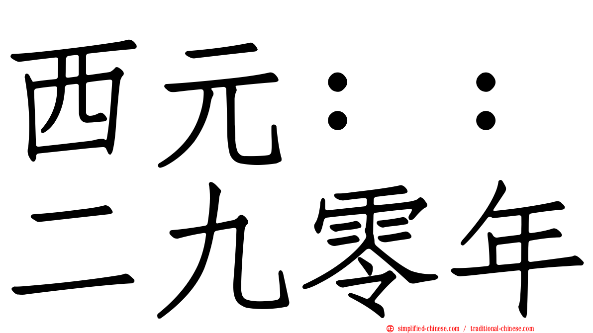 西元：：二九零年