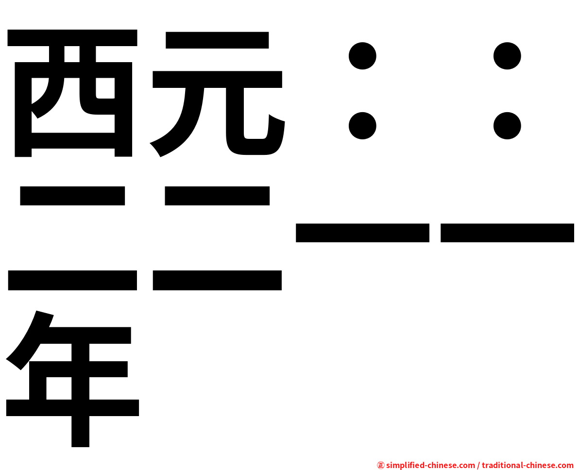 西元：：二二一一年