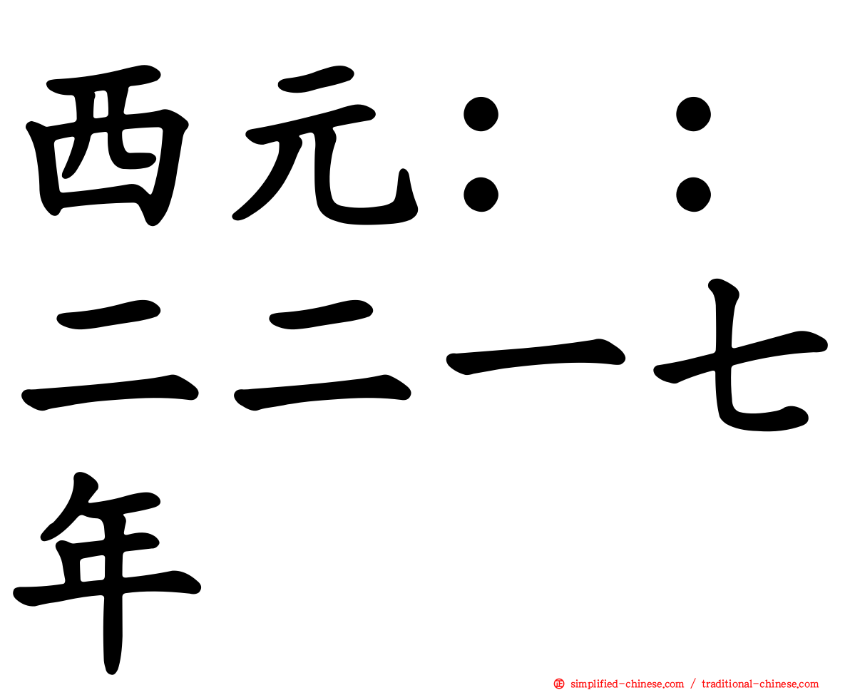 西元：：二二一七年