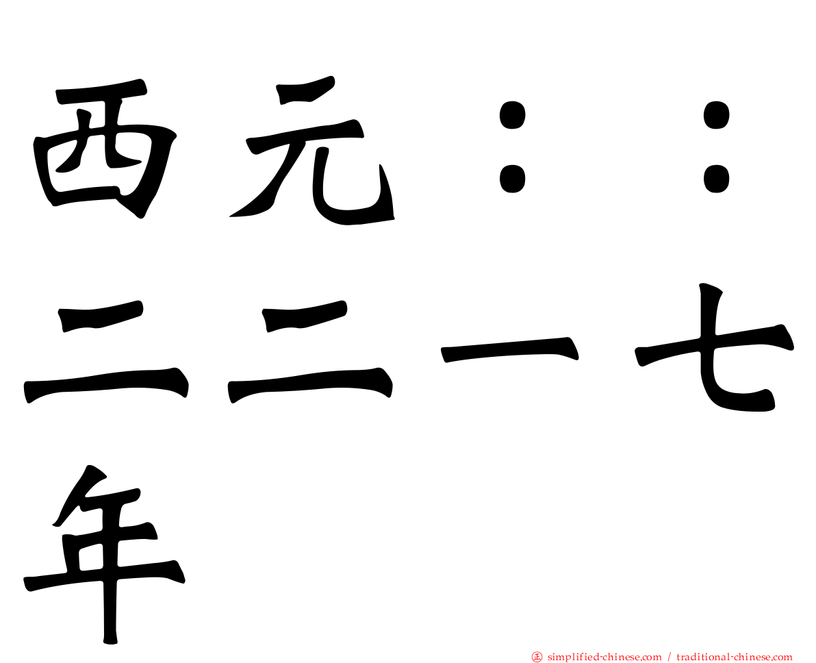 西元：：二二一七年