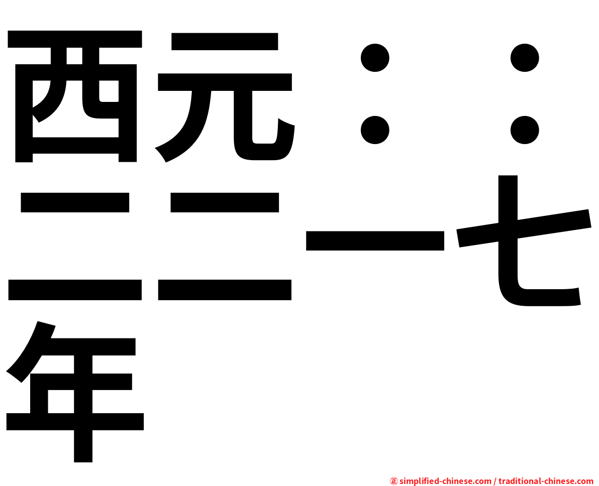 西元：：二二一七年