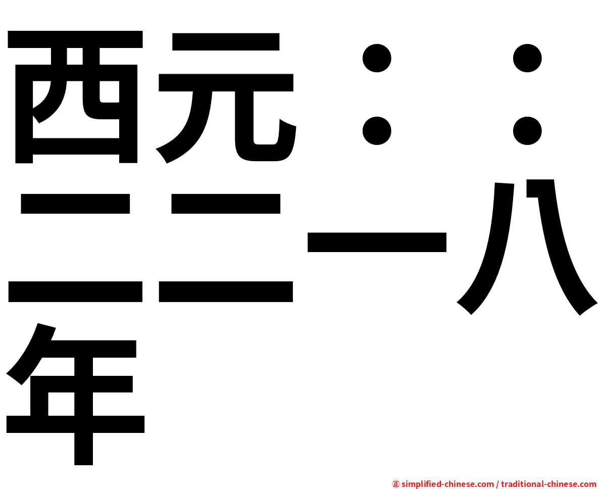 西元：：二二一八年