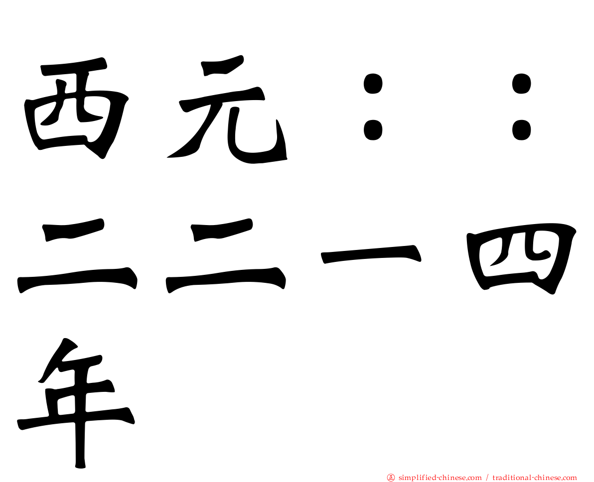 西元：：二二一四年
