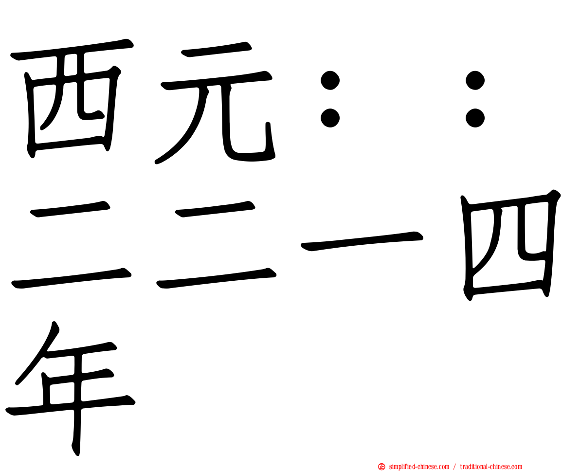 西元：：二二一四年