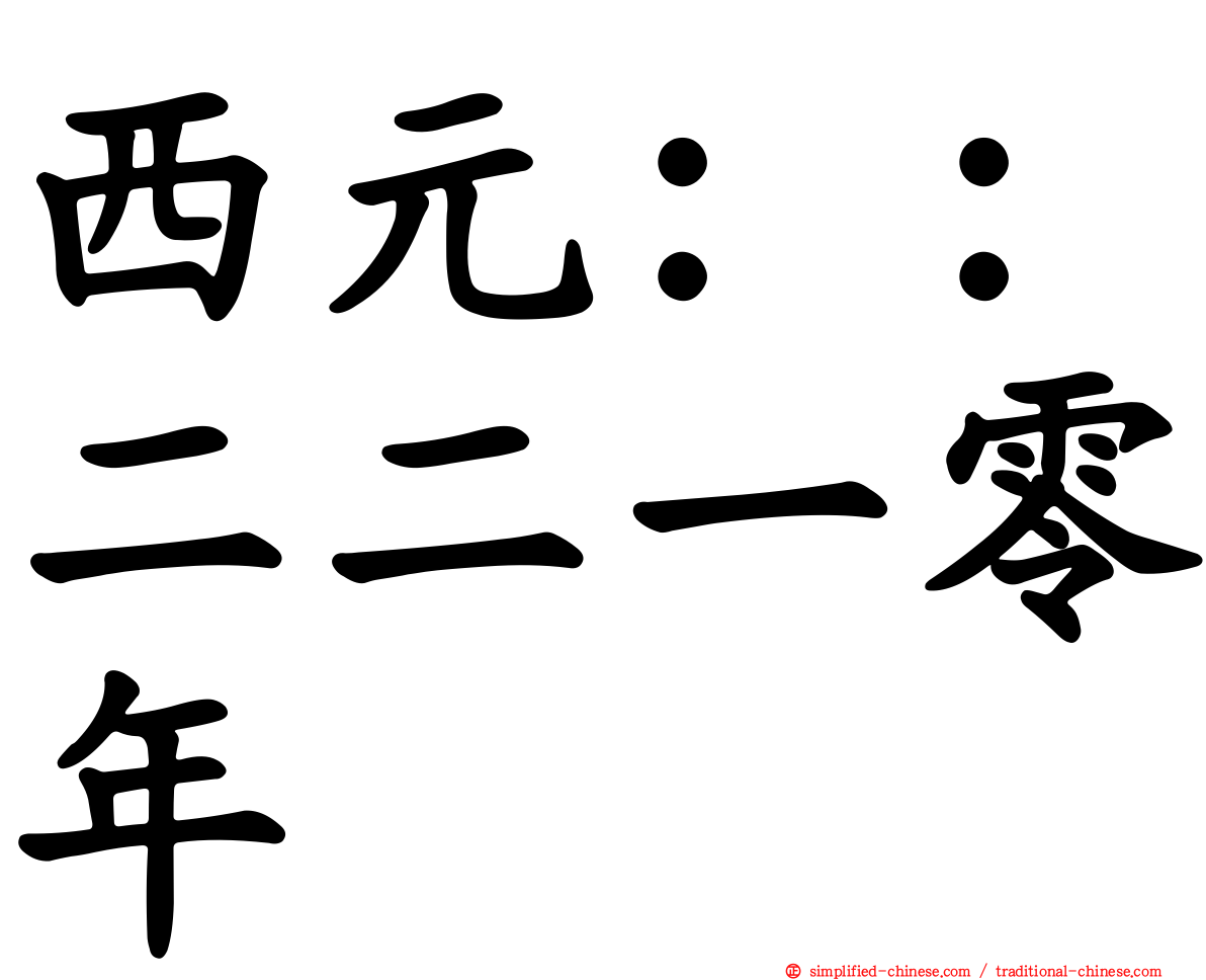西元：：二二一零年