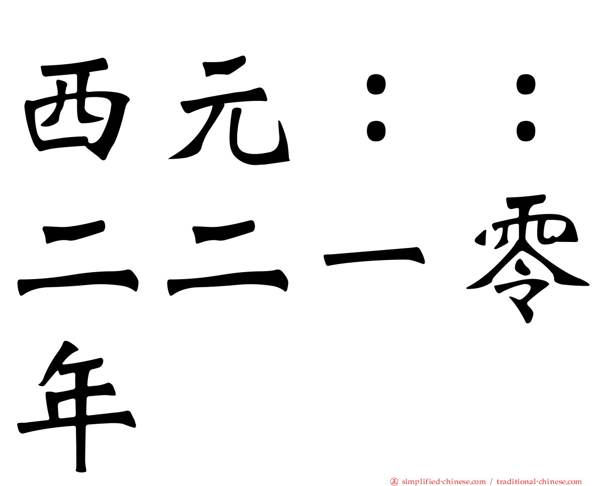 西元：：二二一零年