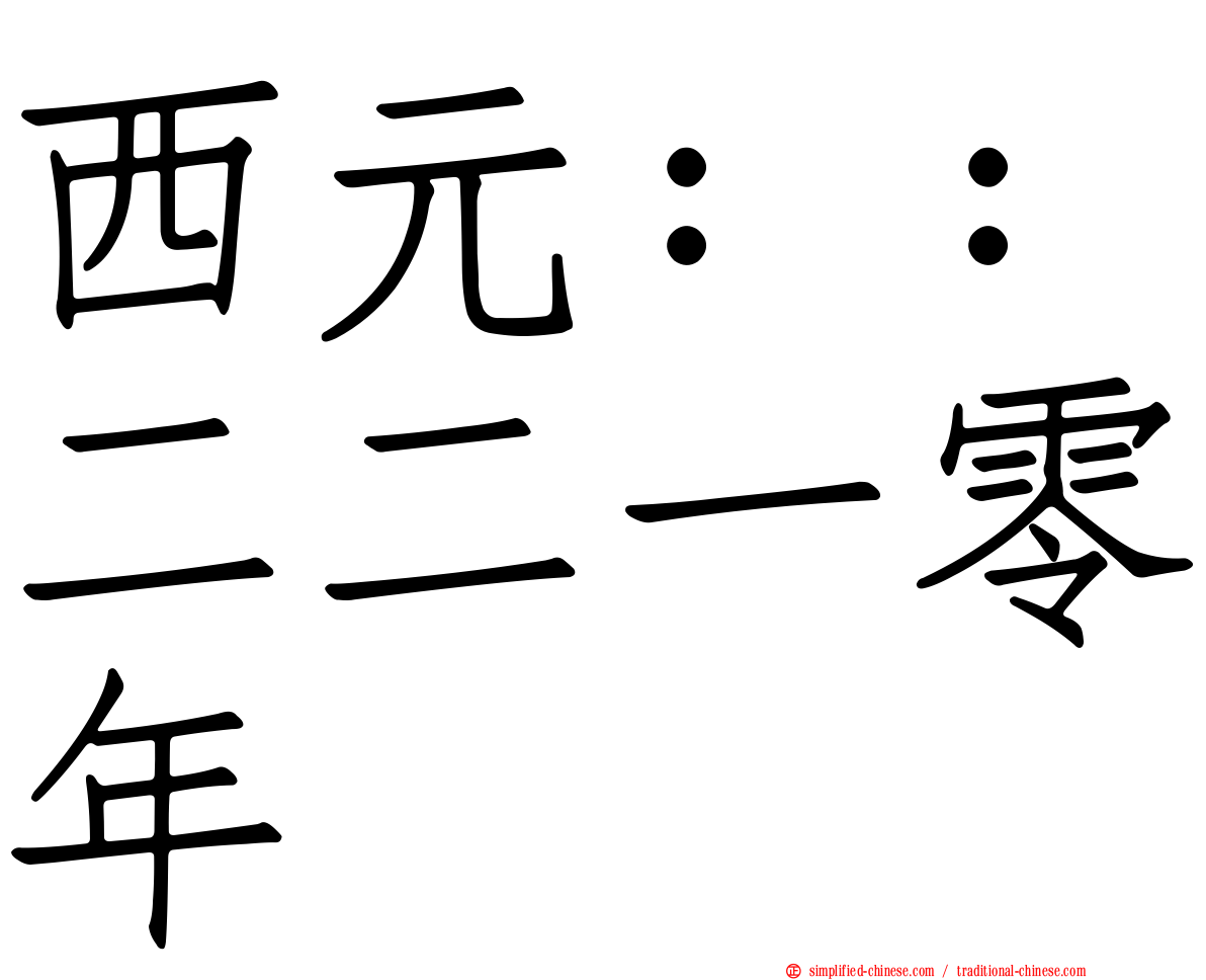 西元：：二二一零年