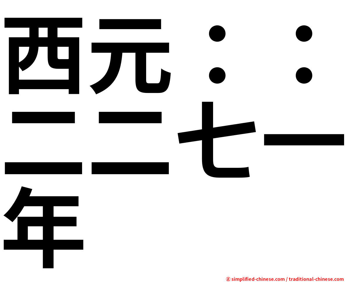 西元：：二二七一年