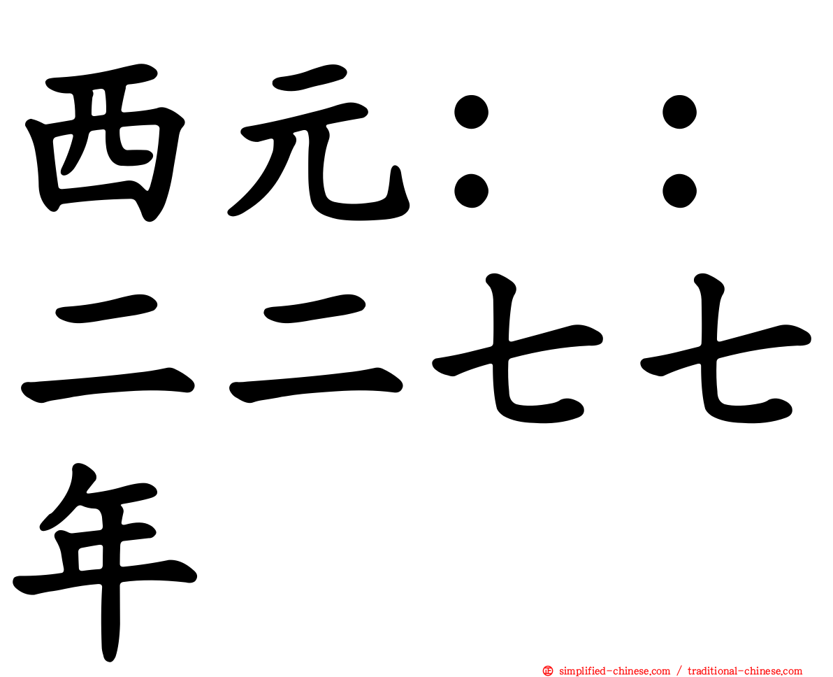 西元：：二二七七年
