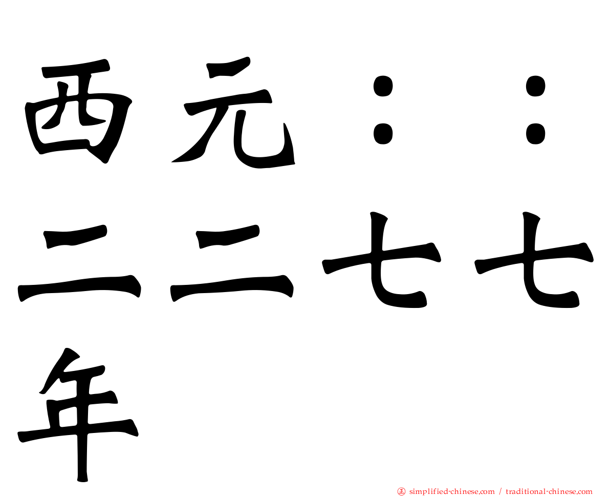 西元：：二二七七年