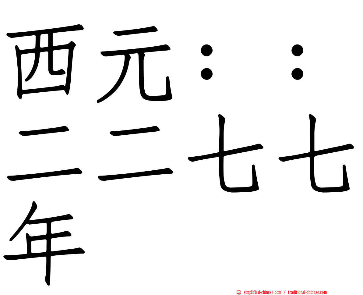 西元：：二二七七年