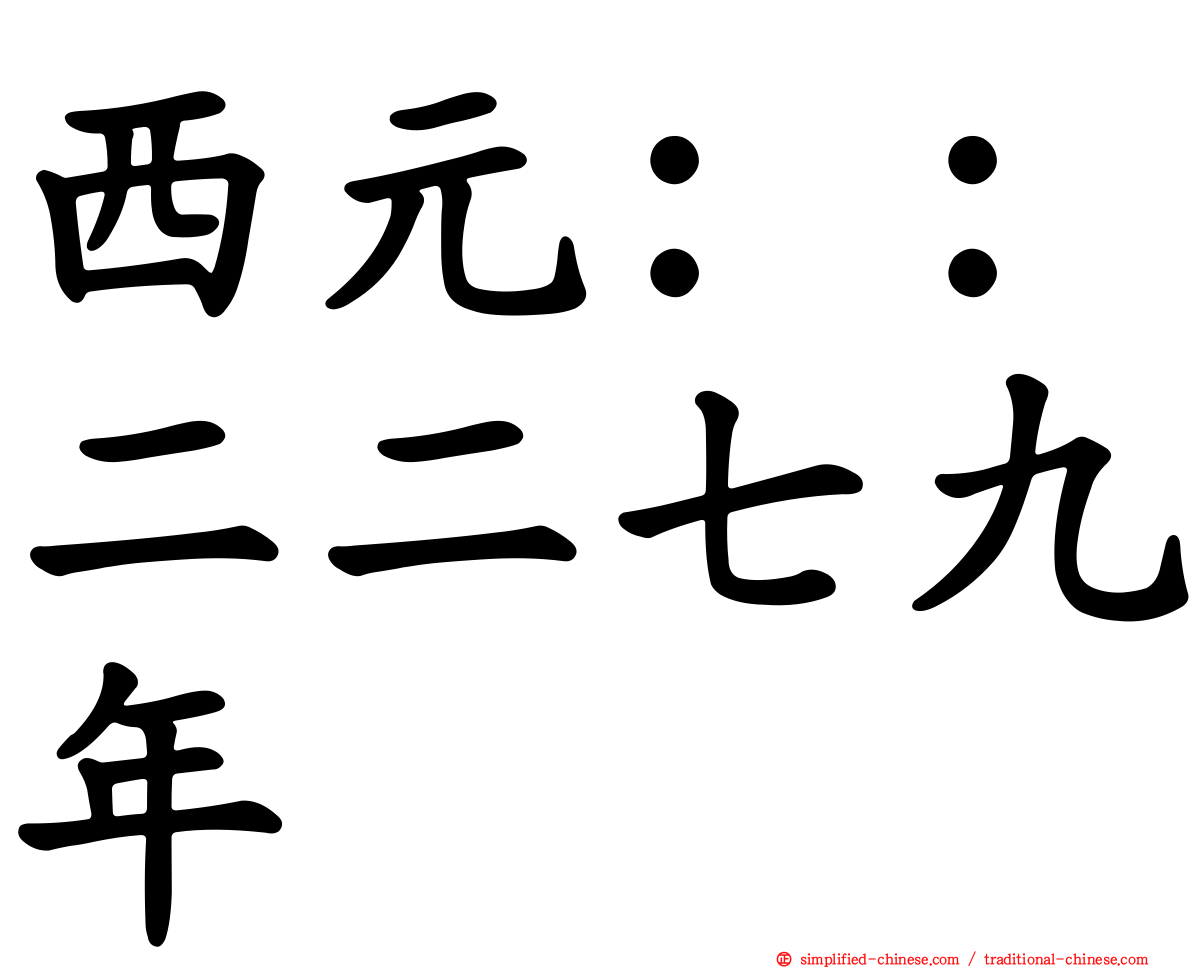 西元：：二二七九年