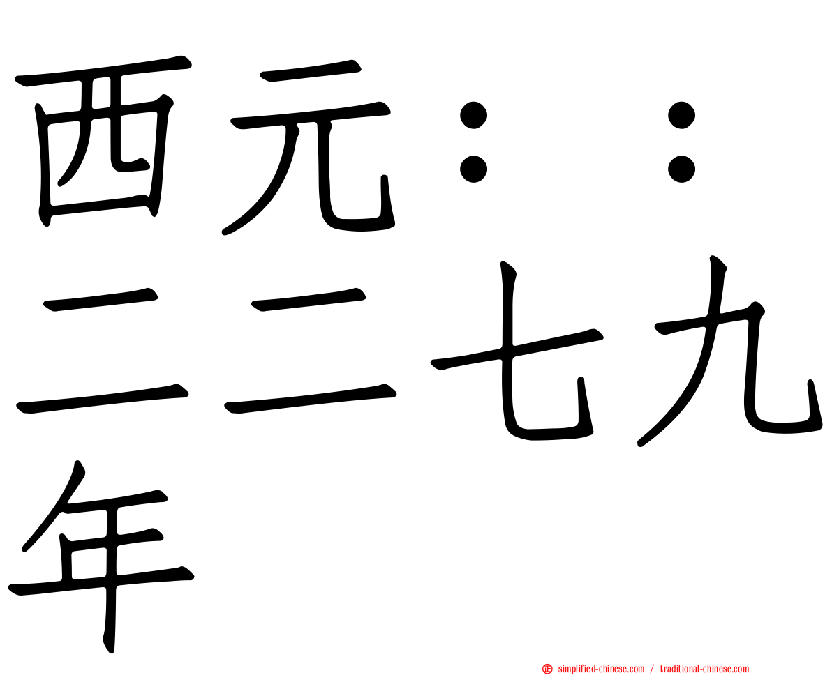 西元：：二二七九年