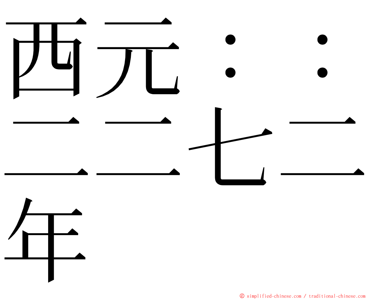 西元：：二二七二年 ming font