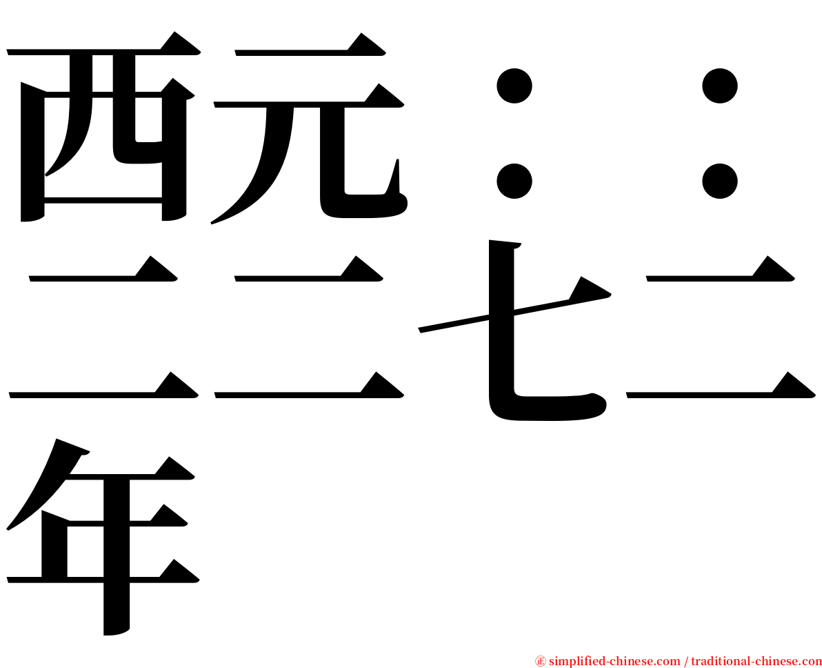 西元：：二二七二年 serif font