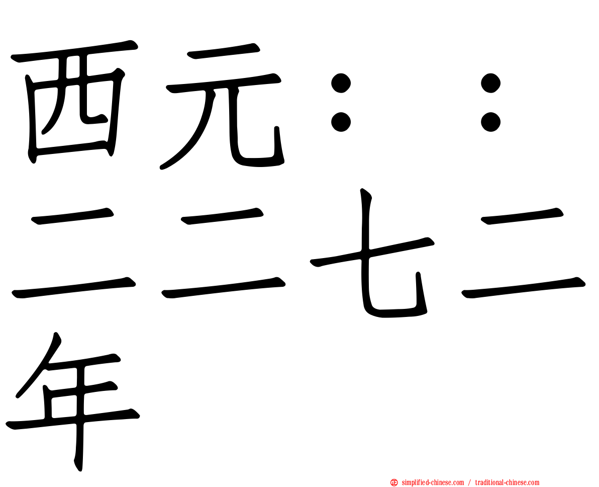 西元：：二二七二年