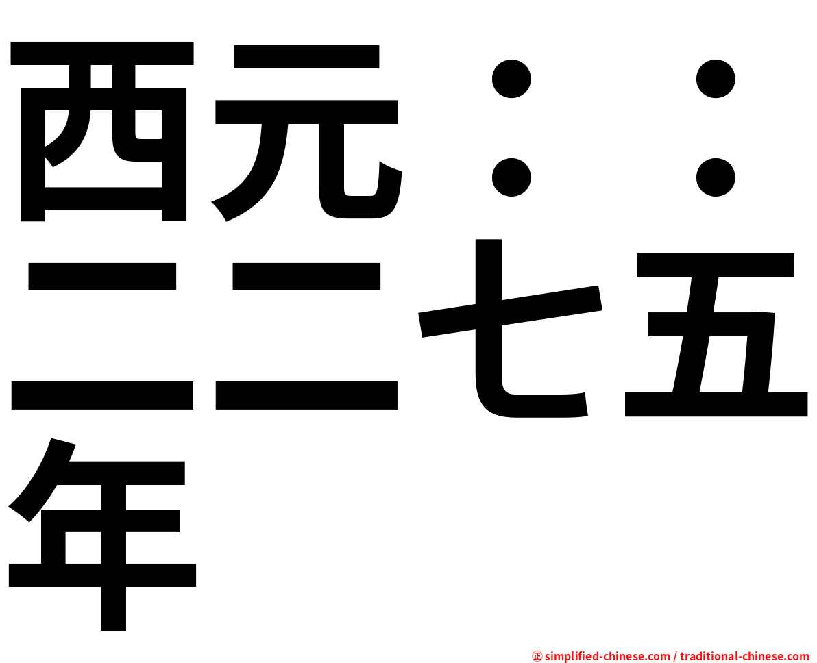 西元：：二二七五年