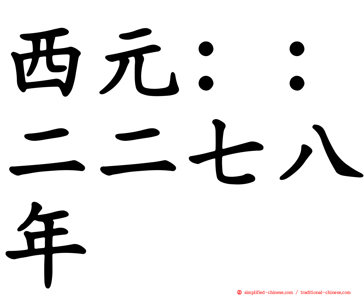 西元：：二二七八年